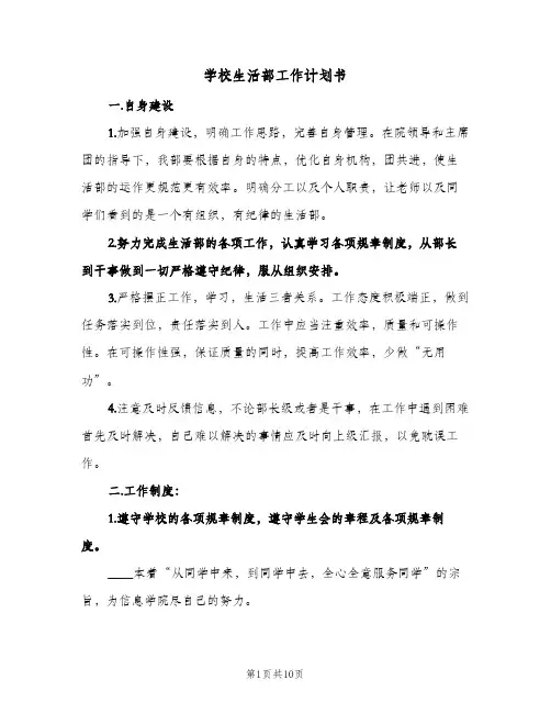 学校生活部工作计划书(4篇)
