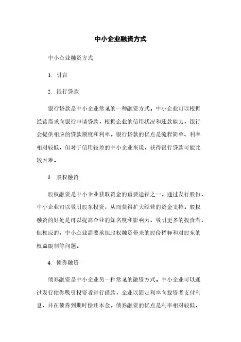 中小企业融资方式