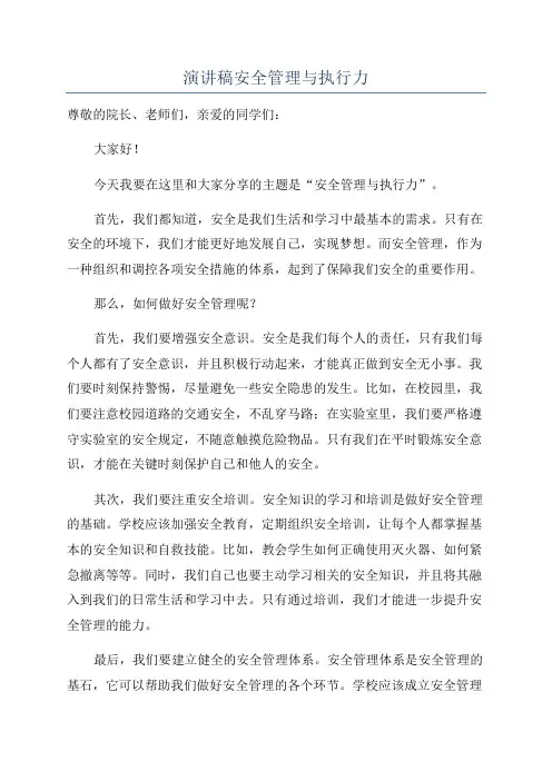 演讲稿安全管理与执行力