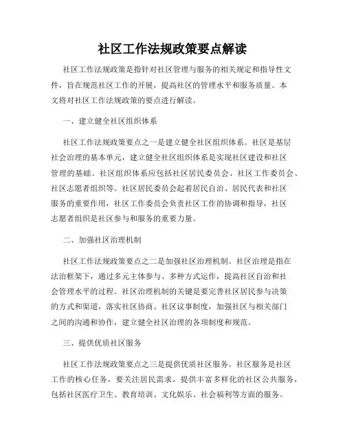 社区工作法规政策要点解读