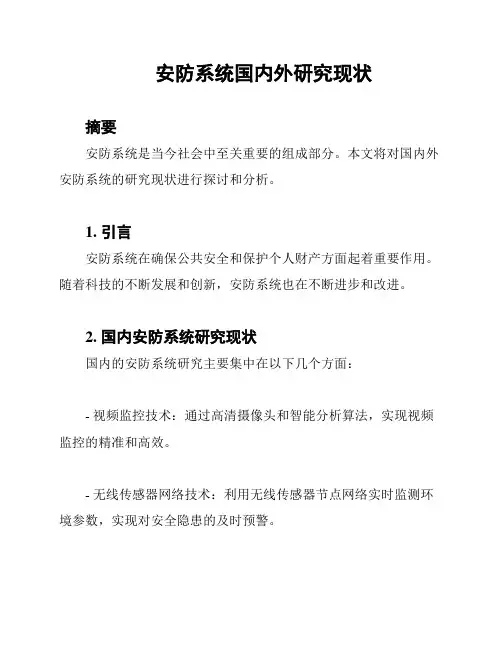 安防系统国内外研究现状