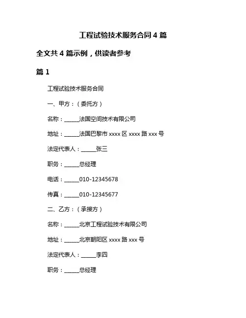 工程试验技术服务合同4篇