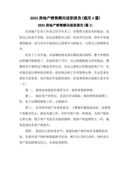 2024房地产销售顾问述职报告(通用4篇)