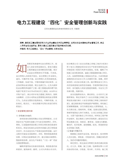 电力工程建设“四化”安全管理创新与实践