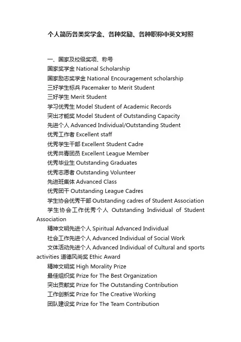 个人简历各类奖学金、各种奖励、各种职称中英文对照