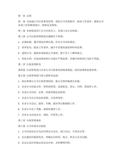公司行政管理制度标准范本