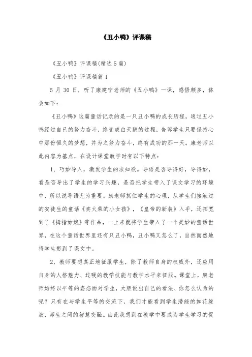 《丑小鸭》评课稿