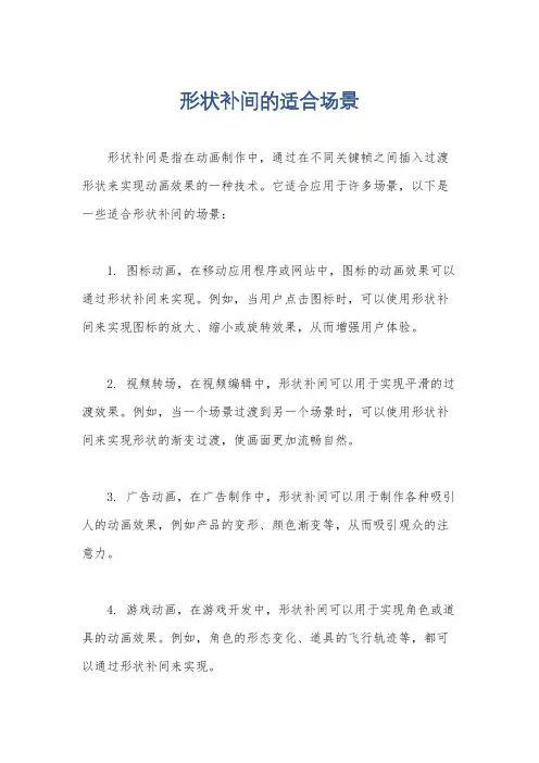 形状补间的适合场景