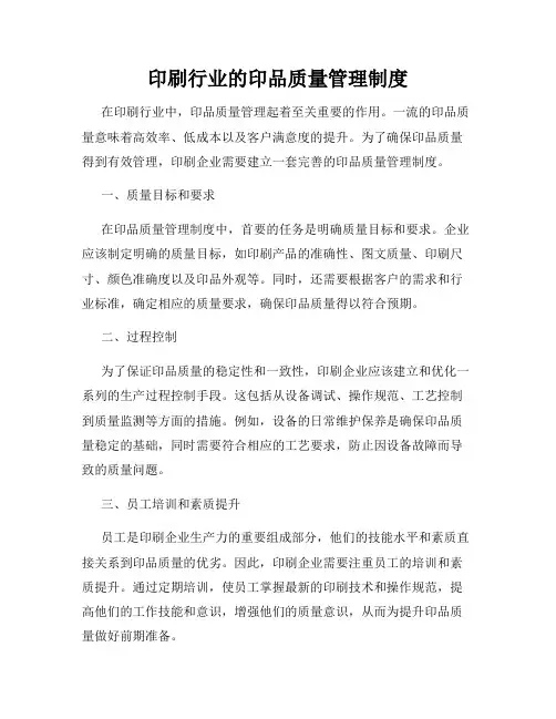 印刷行业的印品质量管理制度