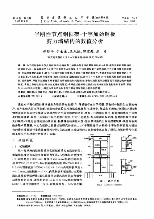 半刚性节点钢框架-十字加劲钢板剪力墙结构的数值分析