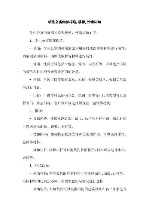 学生公寓细部构造,楼梯,外墙认知