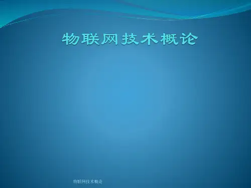 物联网技术概论