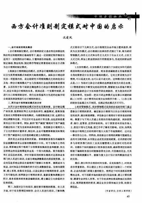 西方会计准则制定模式对中国的启示