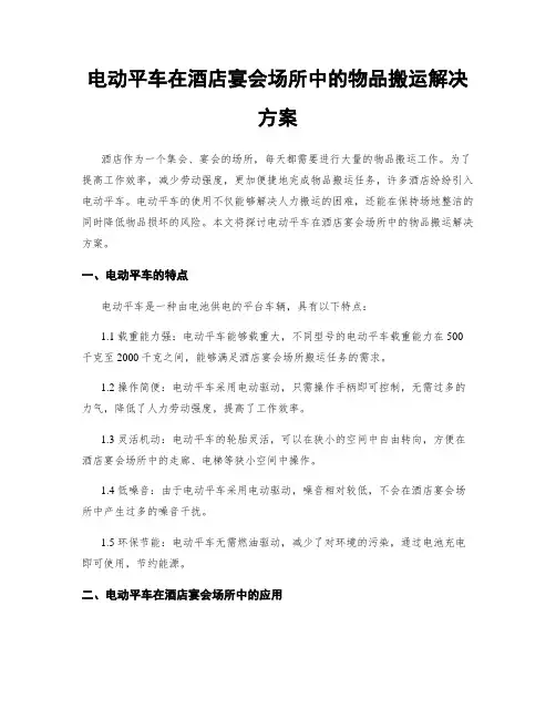 电动平车在酒店宴会场所中的物品搬运解决方案