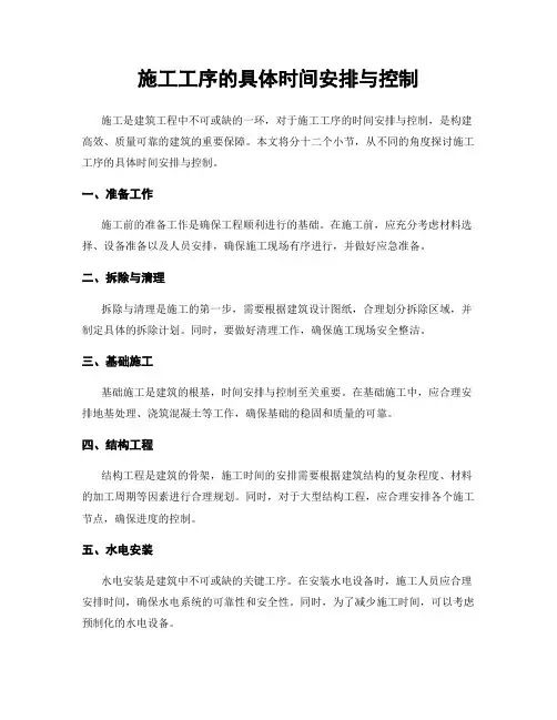 施工工序的具体时间安排与控制