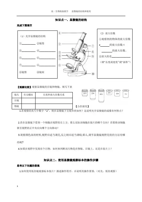 高一生物衔接教学 显微镜的结构和使用知识点归纳测试题