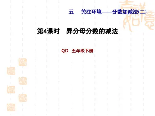 青岛版五年级下册数学第5单元 分数加减法(二) 信息窗2 习题课件  异分母分数的减法