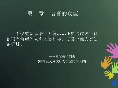 第一章 语言的功能