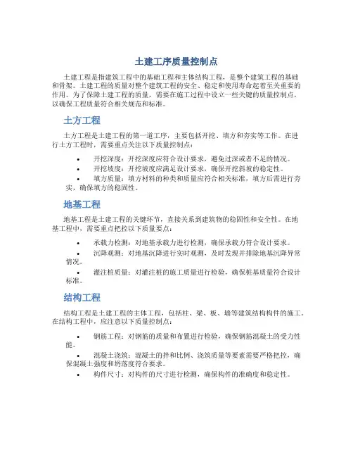 土建工序质量控制点