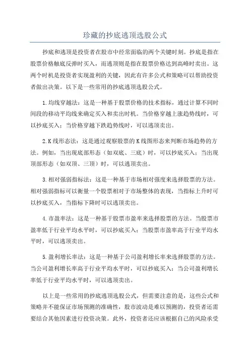 珍藏的抄底逃顶选股公式