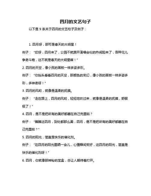 四月的文艺句子