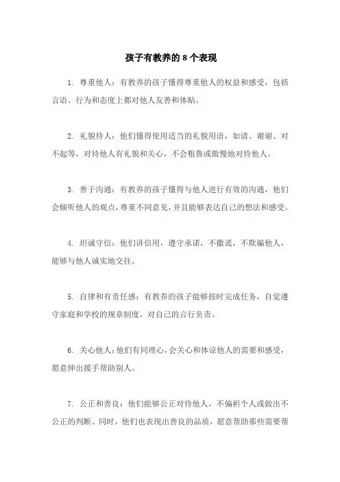 孩子有教养的8个表现