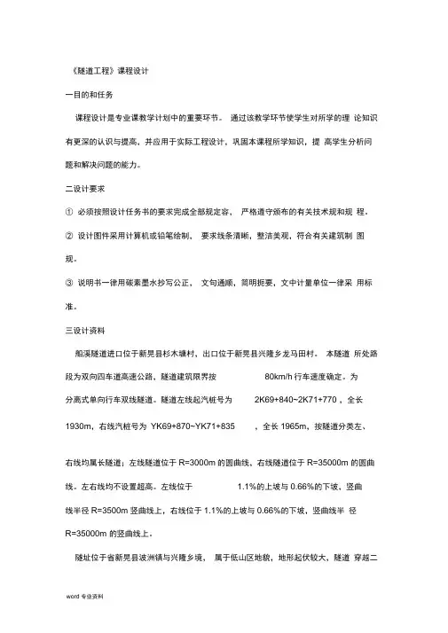 隧道工程课程设计报告.