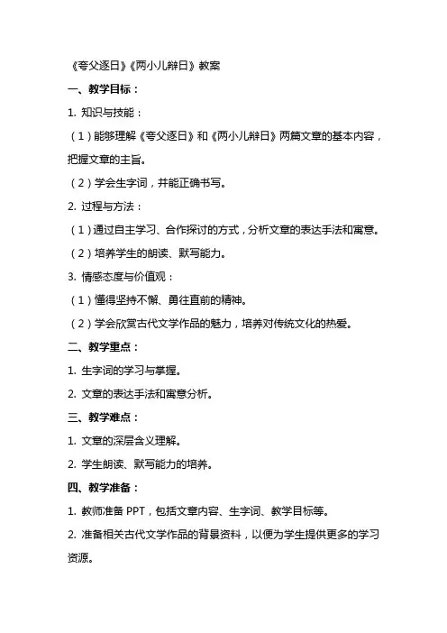 《夸父逐日》《两小儿辩日》教案