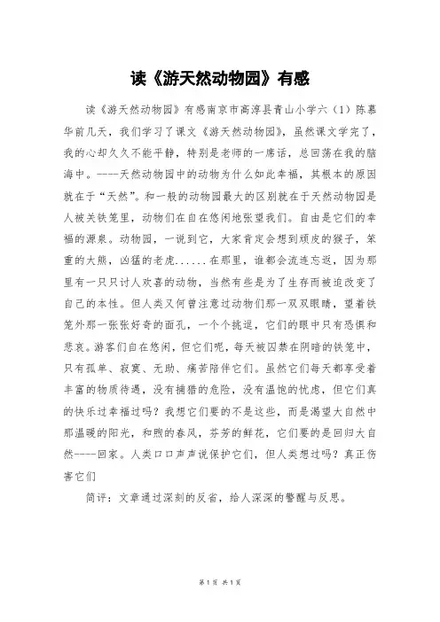 读《游天然动物园》有感_初一作文