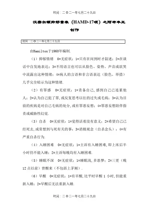 汉密尔顿抑郁量表(HAMD-17项)