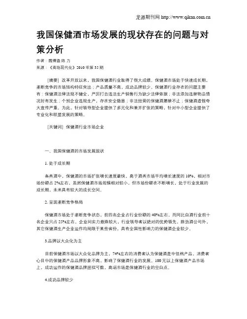 我国保健酒市场发展的现状存在的问题与对策分析