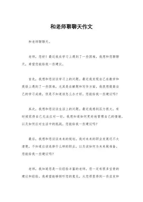 和老师聊聊天作文