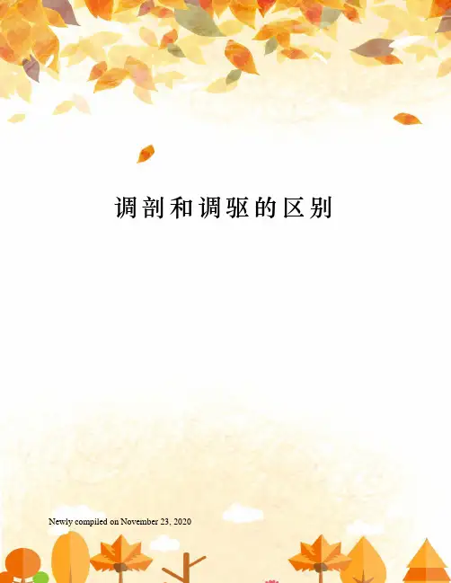 调剖和调驱的区别