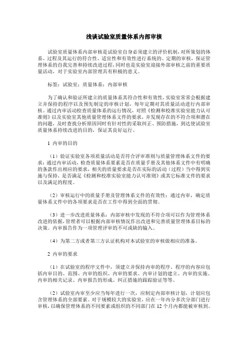 浅谈试验室质量体系内部审核