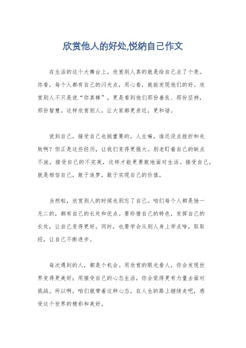 欣赏他人的好处,悦纳自己作文