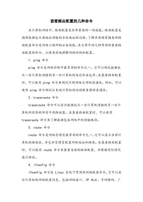简述查看路由配置的几种命令