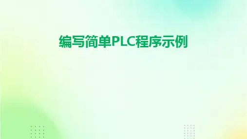 编写简单PLC程序示例