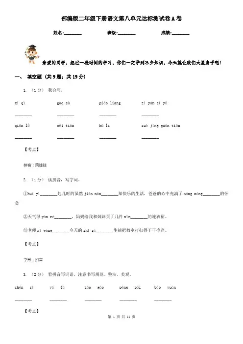 部编版二年级下册语文第八单元达标测试卷A卷