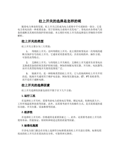 柱上开关的选择是怎样的呢