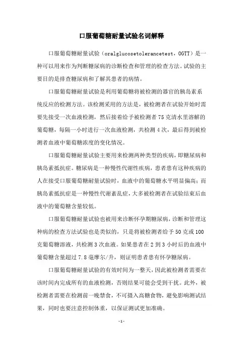口服葡萄糖耐量试验名词解释