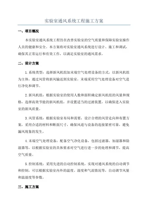 实验室通风系统工程施工方案