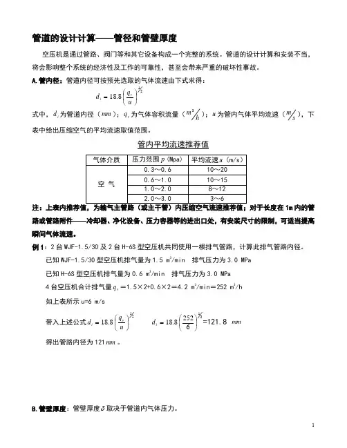 压缩空气管径的设计计算及壁厚