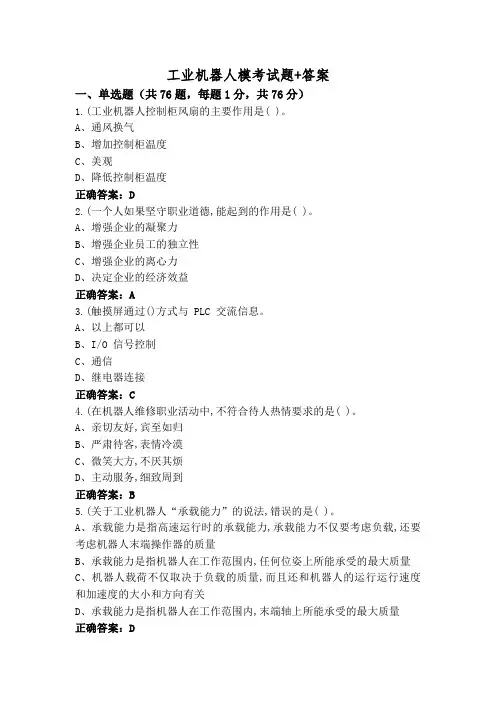 工业机器人模考试题+答案