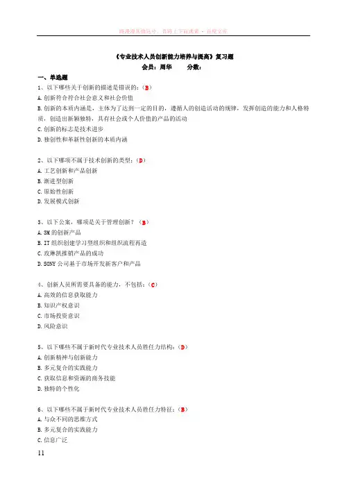 专业技术人员创新能力培养与提高(题库及答案)