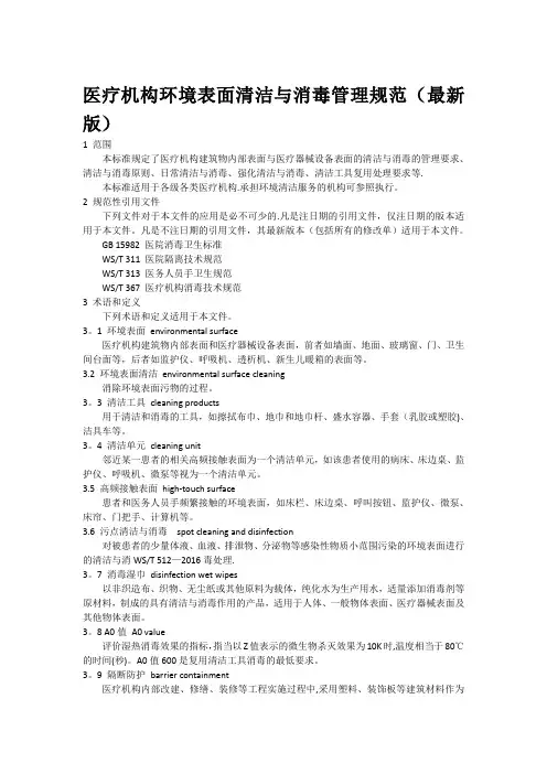 医疗机构环境表面清洁与消毒规范(最新版)版