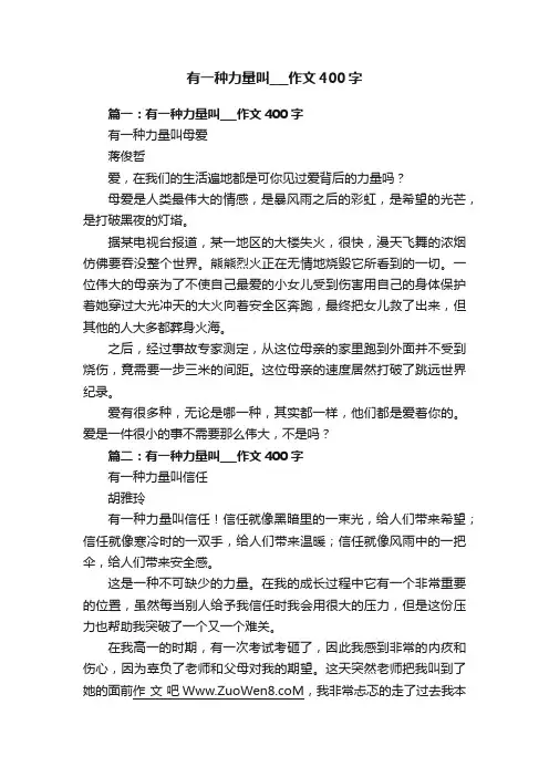 有一种力量叫___作文400字
