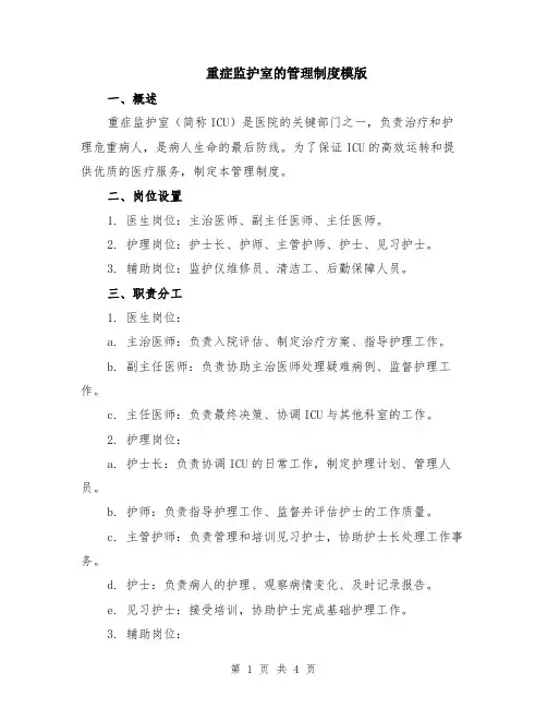 重症监护室的管理制度模版