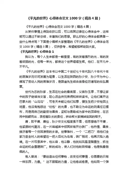 《平凡的世界》心得体会范文1000字（精选4篇）