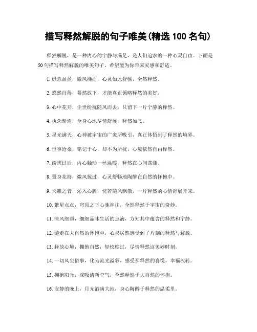 描写释然解脱的句子唯美(精选100句)