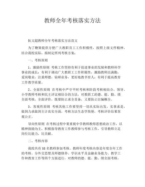 教师全年考核落实方法